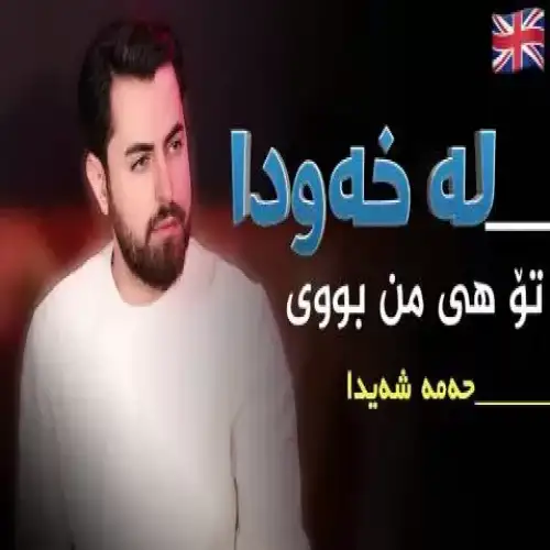 له خه‌ودا تو هی من بوی